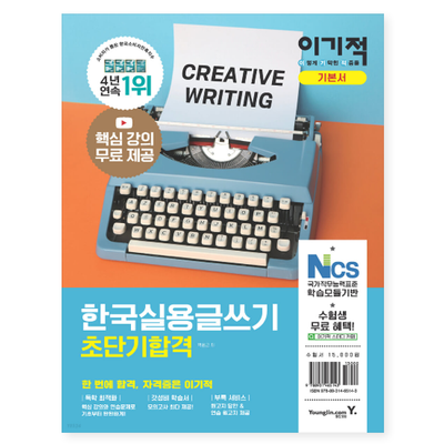  이기적 기본서로 준비하는 한국실용글쓰기 초단기합격