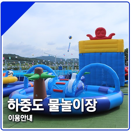 하중도 물놀이장 이용시간 및 샤워장 정보 하중도 물놀이장 이용시간 및 샤워장 정보