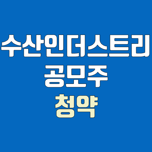 수산인더스트리 공모주 청약 (장외가, 공모가, 증거금 / 유통 물량, 의무보유확약 / 지분, 균등, 비례) 수산인더스트리 공모주 청약 (장외가, 공모가, 증거금 / 유통 물량, 의무보유확약 / 지분, 균등, 비례)