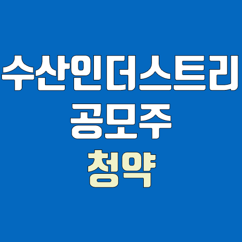 수산인더스트리 공모주 청약 (장외가, 공모가, 증거금 / 유통 물량, 의무보유확약 / 지분, 균등, 비례)