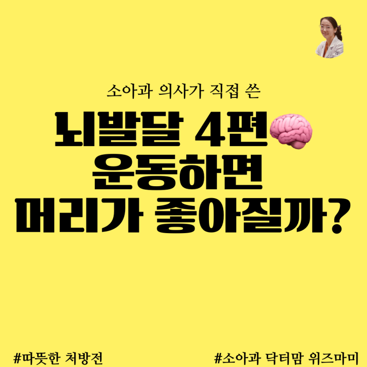 [뇌발달시리즈 5편]규칙적으로 운동하면 성적도 좋아질까?아이들의 운동 권장 시간 지침!