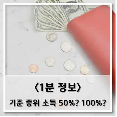  [정보] 기준 중위소득과 확인 방법(2022년)