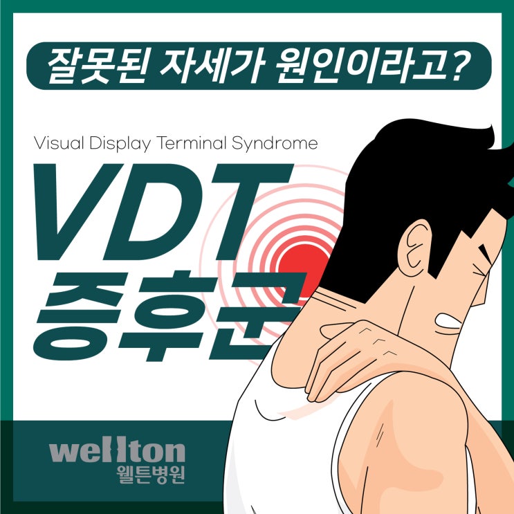  마곡나루도수치료, 젊은 층 목 어깨통증 VDT증후군 증가이유