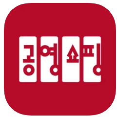 공영홈쇼핑 공영쇼핑 전화번호, 편성표, 홈페이지, 앱설치하기