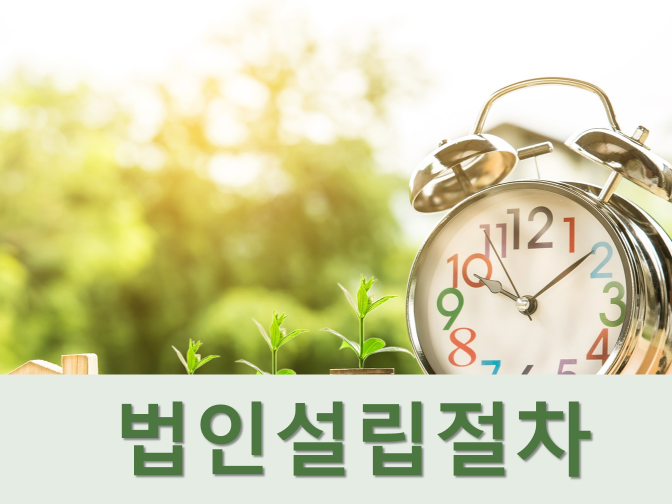  법인설립절차, 서류, 혜택 등 자세히 알아보기