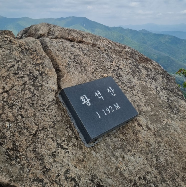  [블랙야크 BAC#63 황석산 우전마을 최단코스, 1일 2산 두 번째]