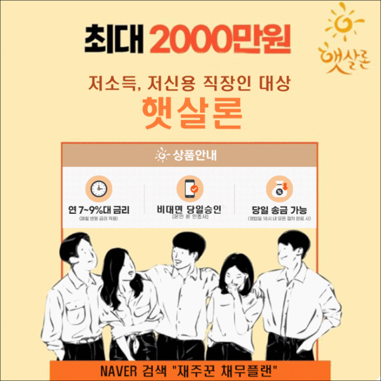  4대보험 가입 직장인 햇살론 당일 승인