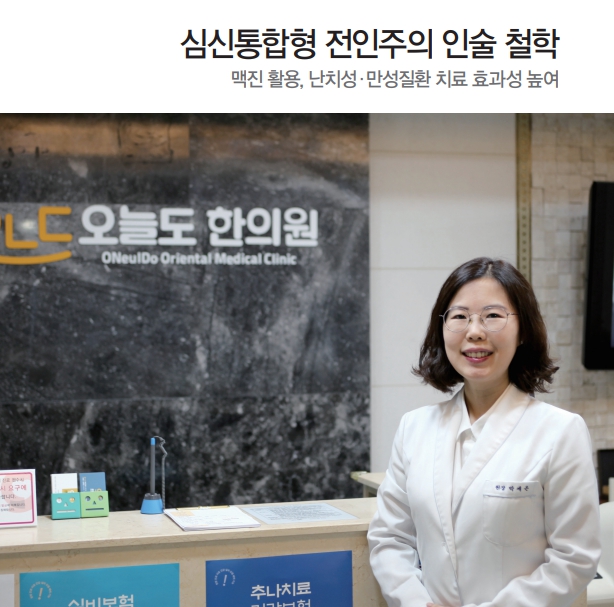  망원동 오늘도한의원 - 박세은원장입니다