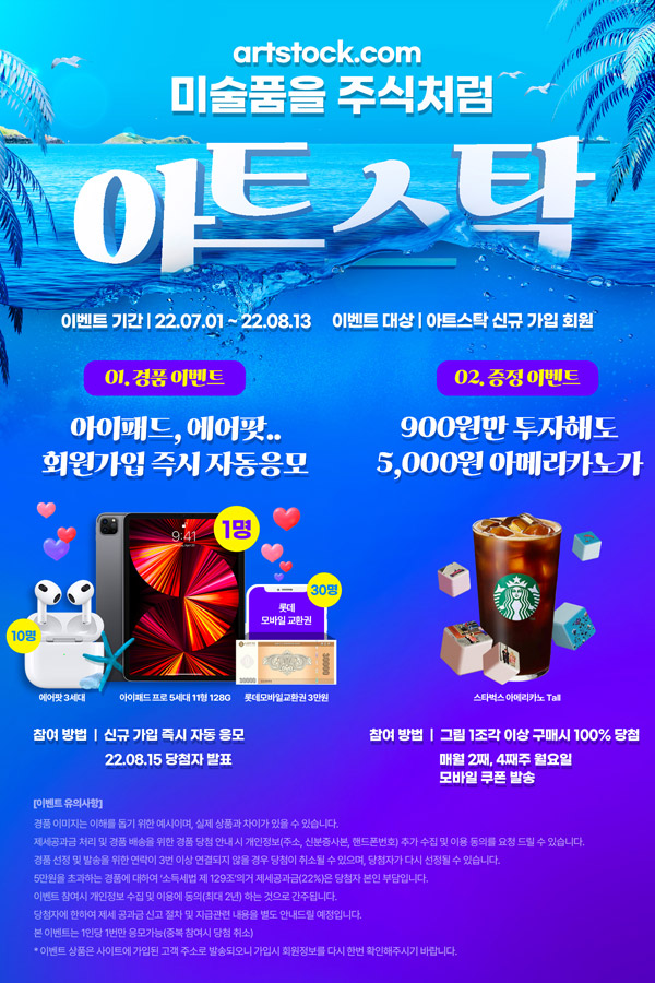 아트스탁 신규가입 이벤트(스벅 900원~)+경품추첨 아트스탁 신규가입 이벤트(스벅 900원~)+경품추첨