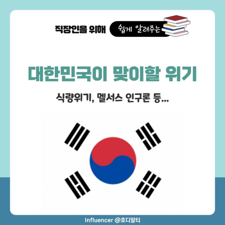  대한민국이 맞이할 위기 (식량위기, 멜서스 인구론 등)