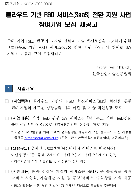2022년 클라우드 기반 R&D 서비스(SaaS) 전환 지원 사업참여기업 모집 2차 재공고_과학기술정보통신부 2022년 클라우드 기반 R&D 서비스(SaaS) 전환 지원 사업참여기업 모집 2차 재공고_과학기술정보통신부