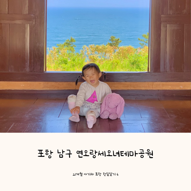 연오랑세오녀 테마공원 | 21개월 아기와 포항여행 한달살기 6