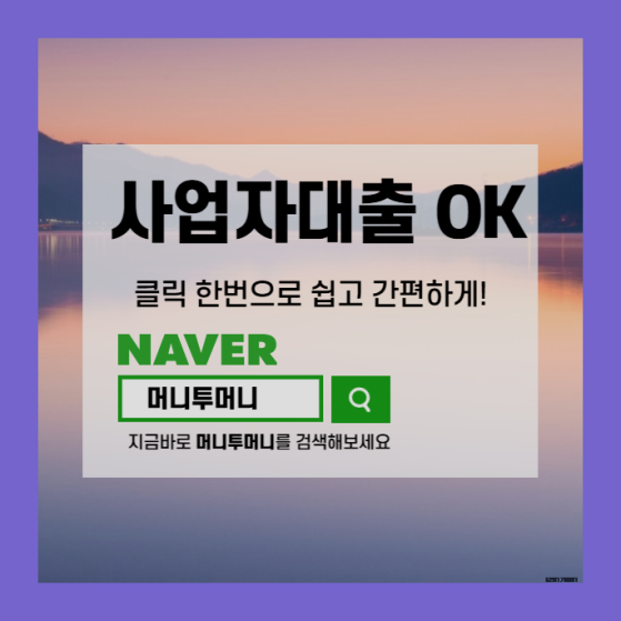 시흥 사업자 500만원 대출 금리 한눈에 확인해보세요..