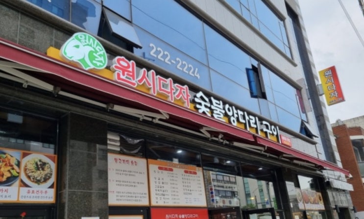  원시다자 숯불구이 세류동 맛집 추천