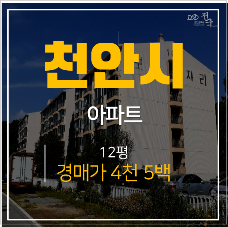 천안아파트경매 서북구 성거 보금자리아파트 12평 5천만원 이하 투자물건 !