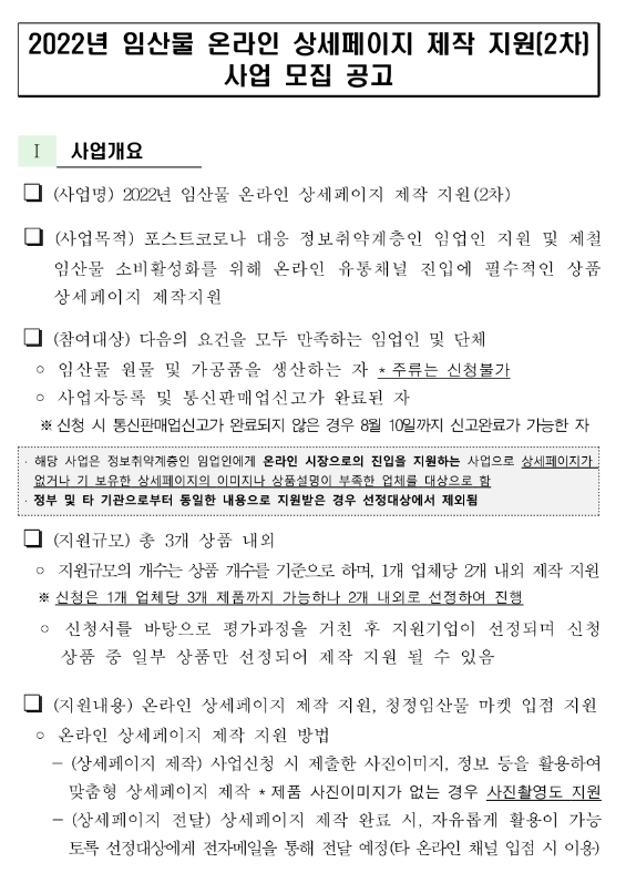 2022년 2차 임산물 온라인 상세페이지 제작 지원사업 모집 공고_산림청 2022년 2차 임산물 온라인 상세페이지 제작 지원사업 모집 공고_산림청