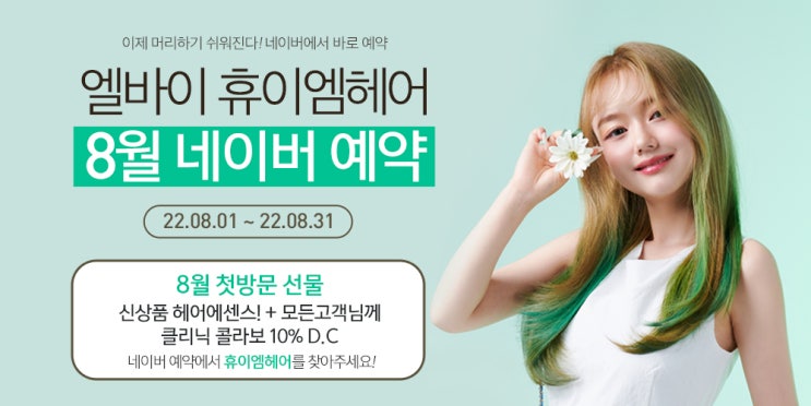  2022년 8월 휴이엠헤어 첫방문 선물 신제품 모이스처밤 헤어 에센스 증정 + 모든 고객님께 클리닉 콜라보 10% 할인!