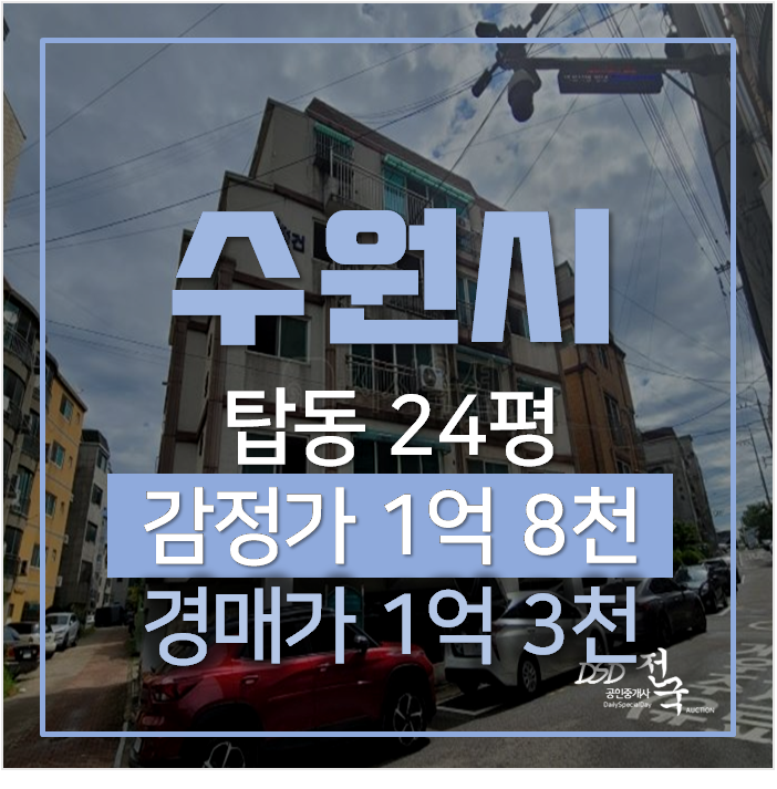수원빌라매매 보다 저렴한 경매 탑동 대건파크빌 빌라 24평 1억대 ! 수원빌라매매 보다 저렴한 경매 탑동 대건파크빌 빌라 24평 1억대 !