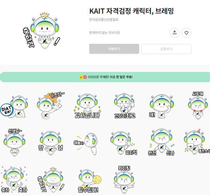 카카오톡 무료 이모티콘_KAIT 자격검정 캐릭터, 브레밍_한국정보통신진흥협회