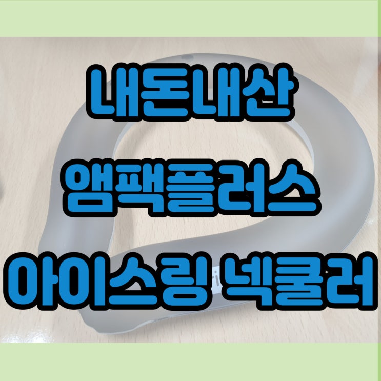  [내돈내산]여름 넥쿨러 추천! 엠펙 플러스 아이스링 넥 쿨러