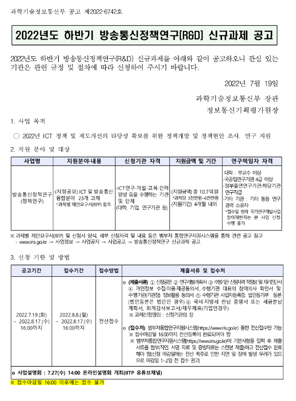 2022년 하반기 방송통신정책연구(R&D) 신규과제 공고_과학기술정보통신부 2022년 하반기 방송통신정책연구(R&D) 신규과제 공고_과학기술정보통신부