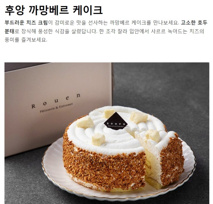  후앙 까망베르 케익 (냉동)