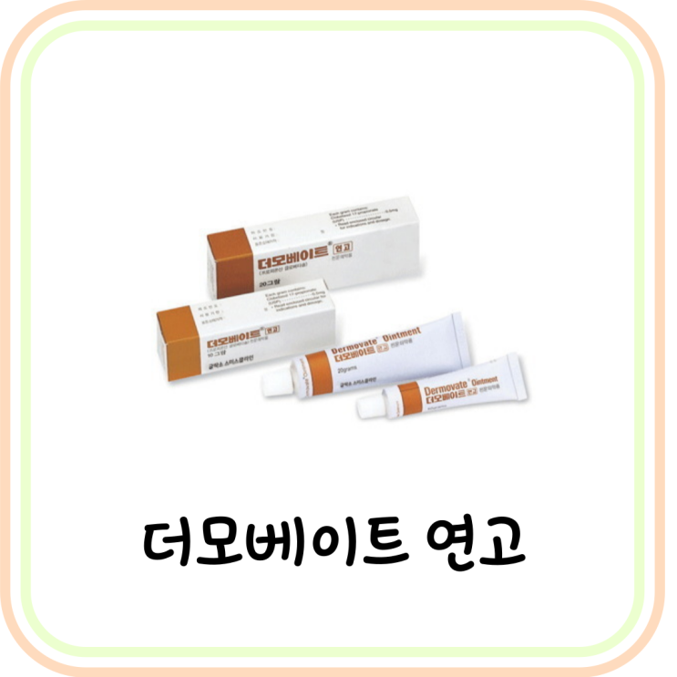  [아토피 피부염] 더모베이트연고 사용법/부작용 (클로베타솔프로피오네이트, 스테로이드 연고)