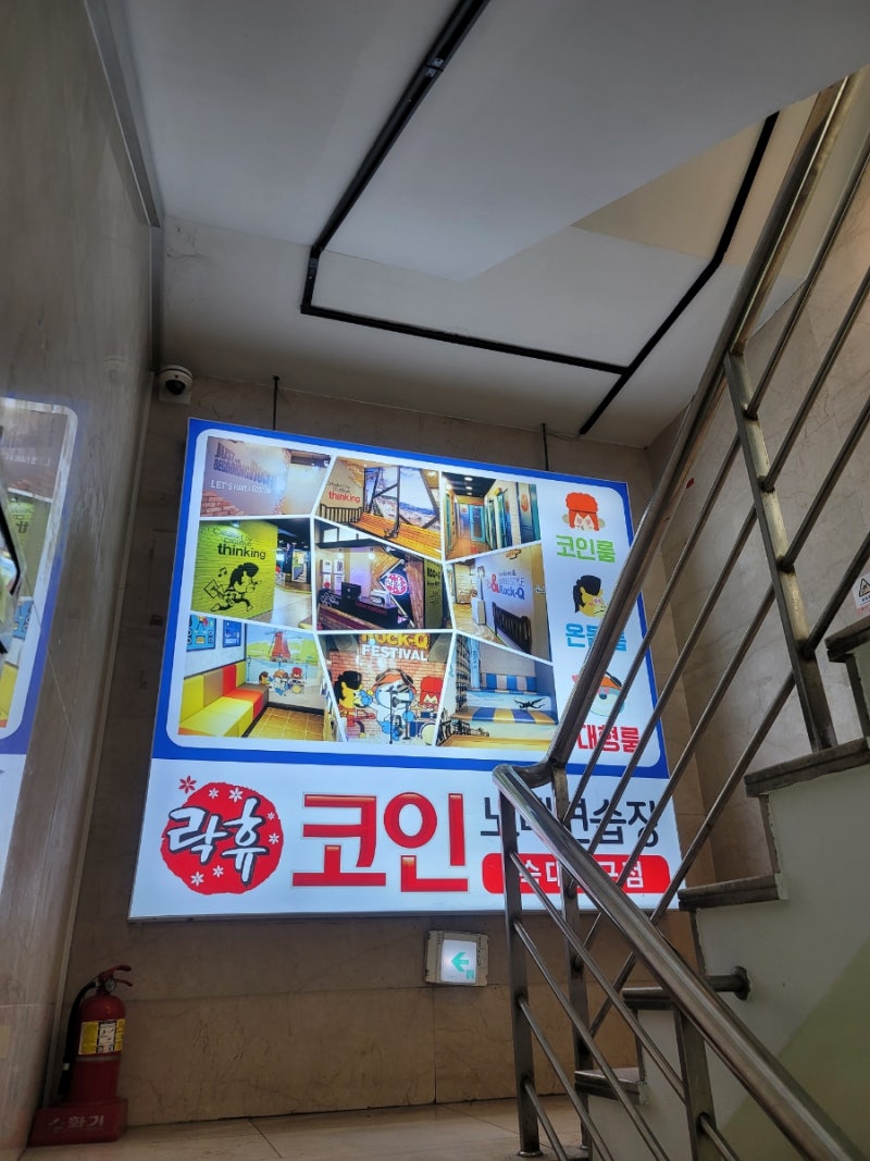 숙대입구역 코인노래방, 락휴 숙대입구점 최신시설! 카드결제 ok : 네이버 블로그