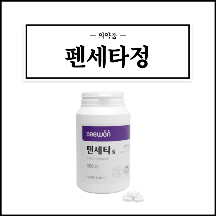  펜세타정, 효능효과/복용법/부작용/주의사항 등 간단정리