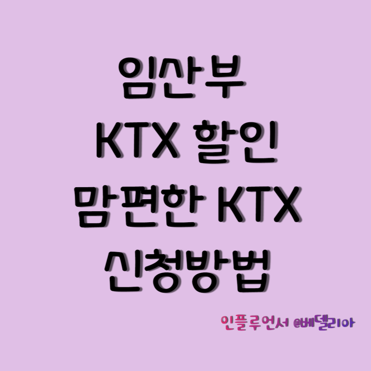 KTX 임산부 할인혜택 받고 타봐요 (KTX맘편한, KTX임산부할인)