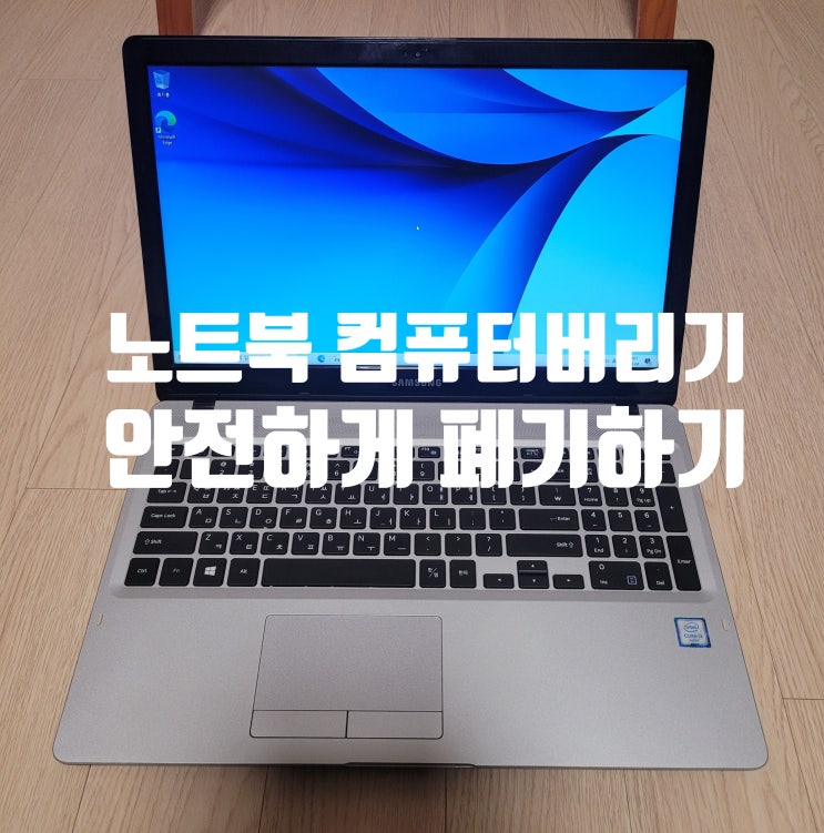  노트북 폐기 컴퓨터 본체 버리는 법