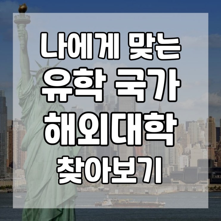  유학 고민중이라면 나에게 맞는 해외대학 미국대학 등록금 찾아보세요