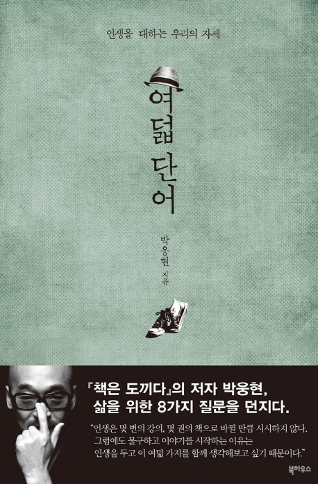  여덟 단어 (내용과 감상) 인생을 대하는 자세