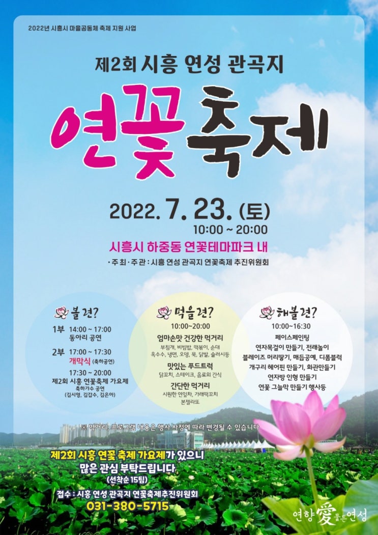  제 2회 시흥 연성 관곡지 ‘연꽃축제’, 7월 23일(토) 개최 및 이용안내 (공연, 먹거리, 체험)