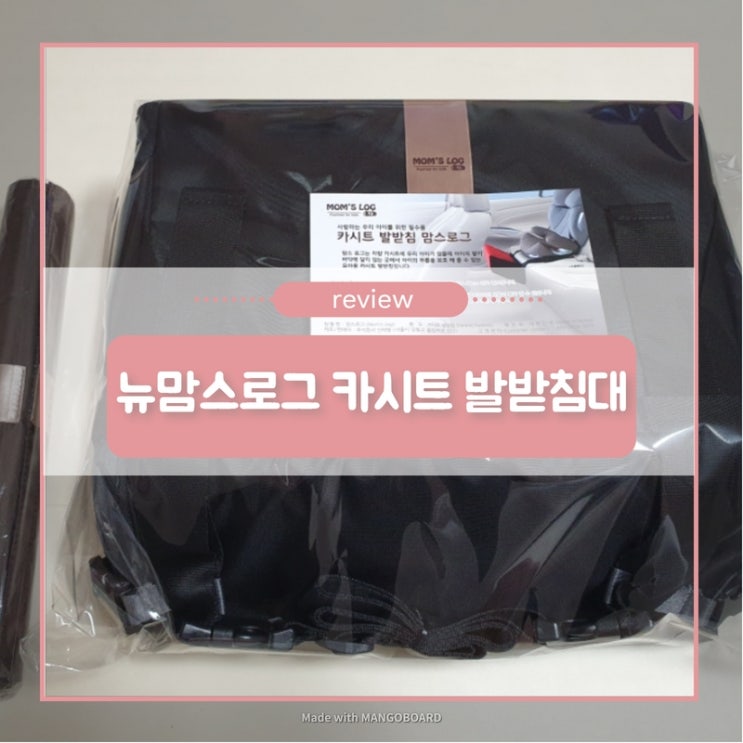  [뉴맘스로그 발받침] 영아기 성장판 보호를 위한 차량발받침