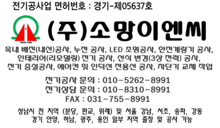  성남 전기공사, 분당 전기공사, 판교 전기공사, 위례 전기 공사 (주)소망이엔씨 - 전기증설공사, 누전공사, 조명공사, 인테리어 전기공사, 한전 계량기 설치