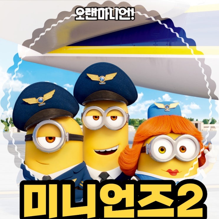 미니언즈 2  애니메이션영화 추천 시사회 후기 리뷰 및 쿠키 정보
