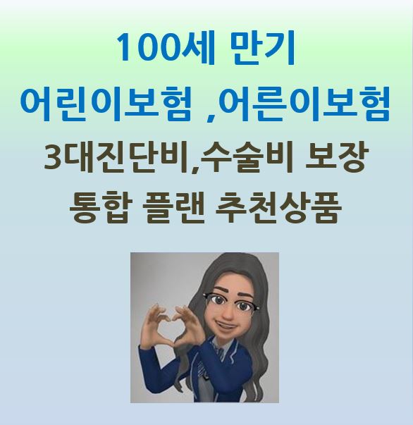  100세만기 어린이보험, 어른이보험 3대진단비 플랜