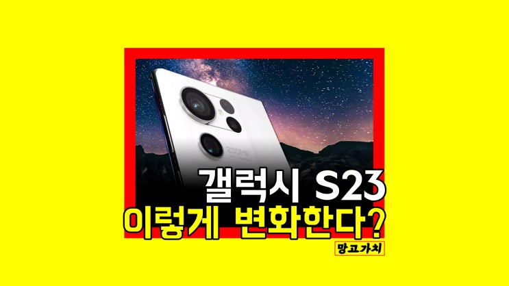 삼성 갤럭시 S23 출시일 : 예상 성능과 디자인