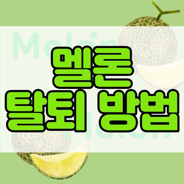  멜론 탈퇴 클릭 6번 만에 하는 방법