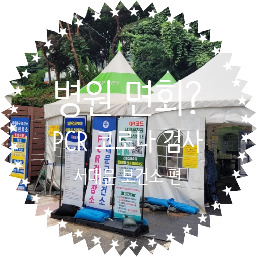  서울시 서대문 보건소, 병원 면회를 위한 PCR