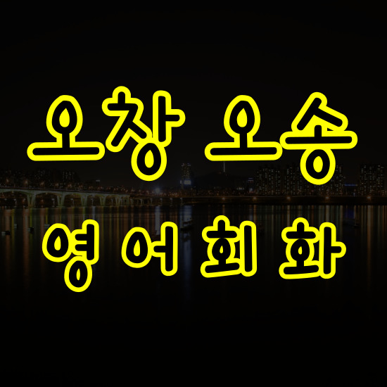  오창 왕초보 영어회화 오송 일대일 직장인 주부 비즈니스 주부 초보 기초 영어회화