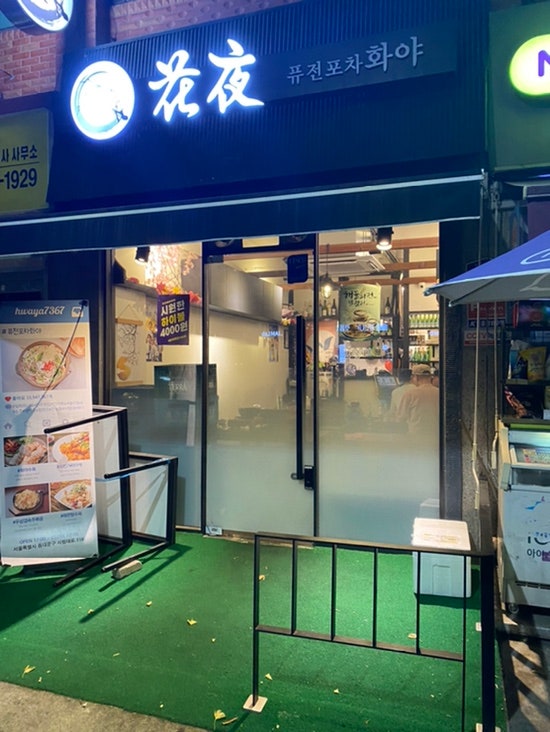  [청량리역 맛집]화야_아담한 감성포차!_맛, 분위기 다 잡은곳!!
