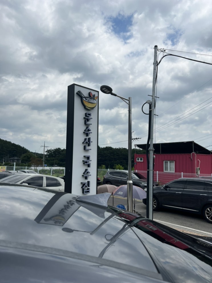  울산 ‘문수산 국수집’/주차장/가격 /솔직후기