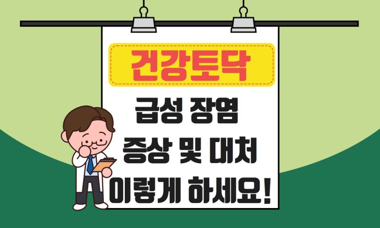  급성 장염 증상, 약 음식 예방법