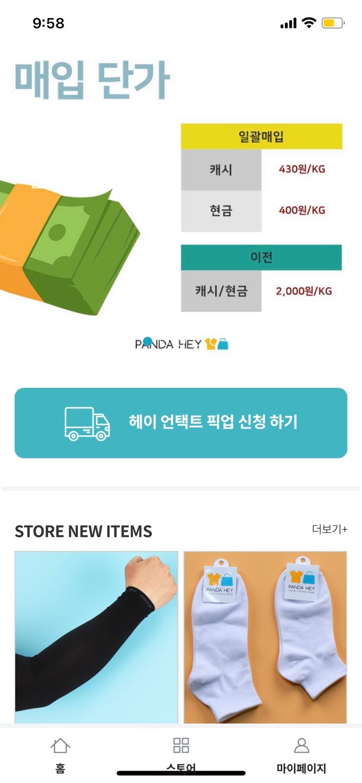  [앱후기] 비대면 헌옷수거 어플 판다헤이