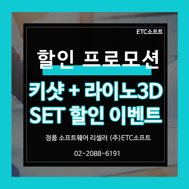  키샷, 라이노3D 세트로 구매하고 할인받기
