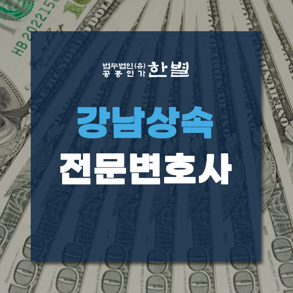  강남상속전문변호사 주요 쟁점을 파악하고 진행해요