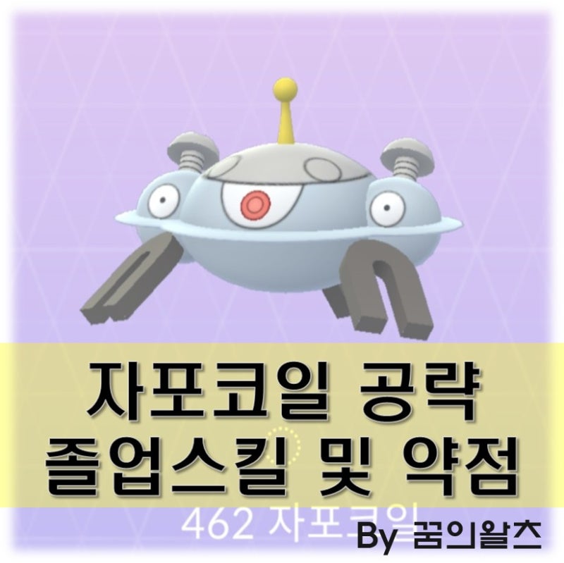 포켓몬고 자포코일 졸업스킬, 레어코일 레이드 약점 공략 1티어 전기타입! : 네이버 블로그