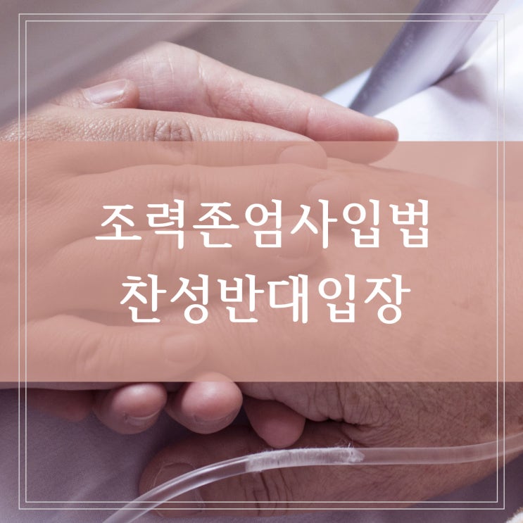  조력존엄사법과 존엄사법 차이 입법 가능할까 찬성과 반대 입장 정리